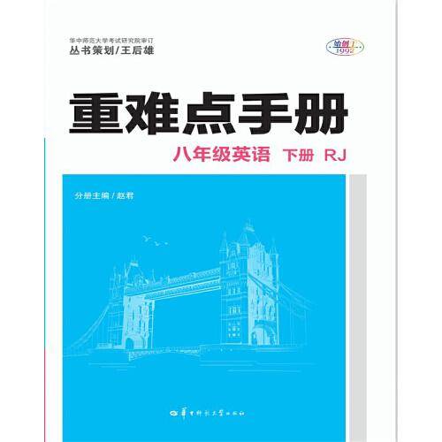 重难点手册 八年级英语 下册 RJ