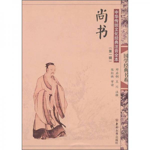 中华传统文化经典注音全本（第1辑）