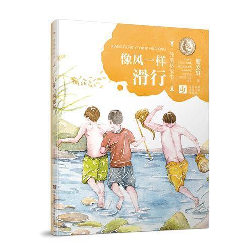 像风一样滑行/纯美桥梁书