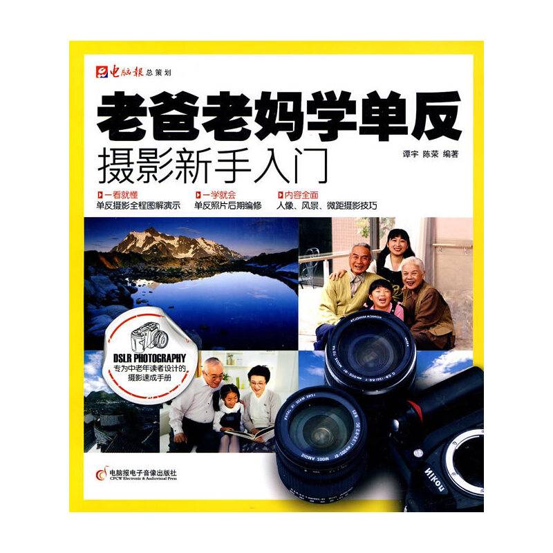 老爸老妈学单反