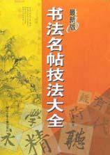 书法名帖技法大全(最新版)
