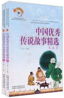 中国优秀传说故事精选