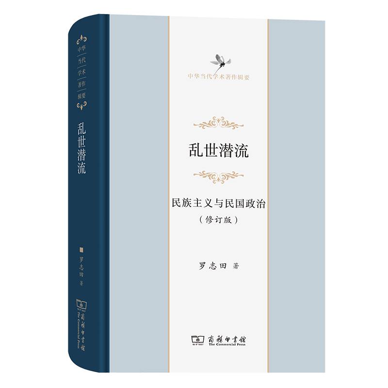 乱世潜流：民族主义与民国政治(修订版)(中华当代学术著作辑要)
