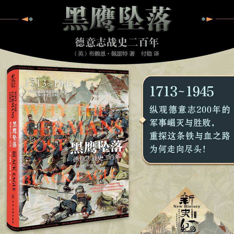 黑鹰坠落：德意志战史二百年