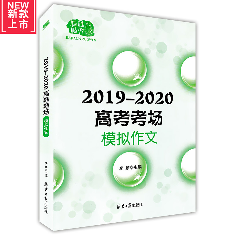 佳佳林作文：2019-2020高考考场模拟作文