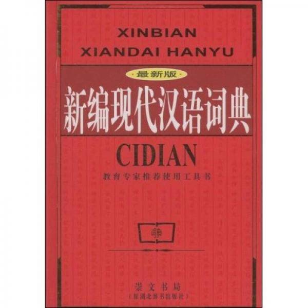 新编现代汉语词典