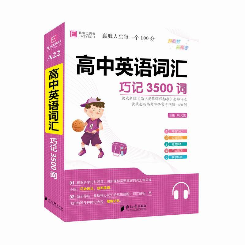 64开高中英语词汇.巧记3500词