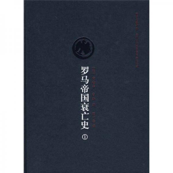 罗马帝国衰亡史（第一卷）