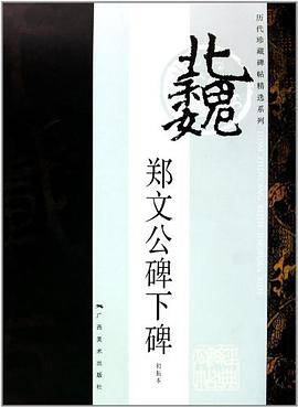 历代珍藏碑帖精选系列