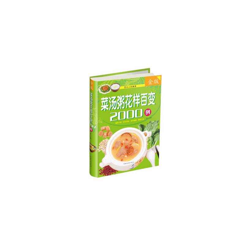 菜汤粥花样百变2000例（全新修订版）