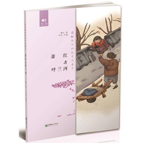 读给孩子的故乡与童年·萧红与呼兰河