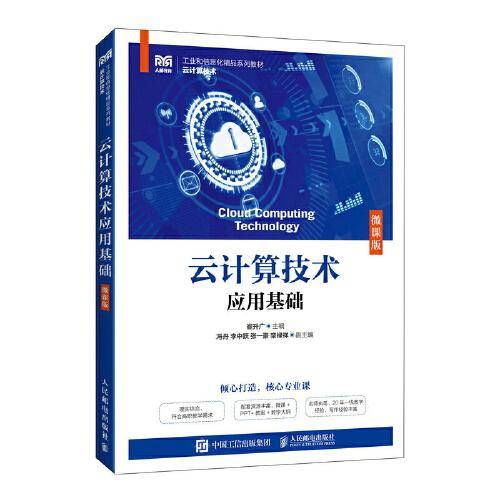 云计算技术应用基础（微课版）