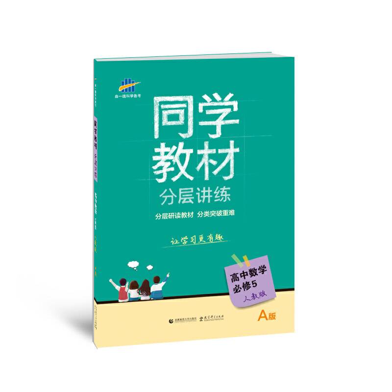 五三 同学教材分层讲练 高中数学 必修5 人教A版 曲一线科学备考