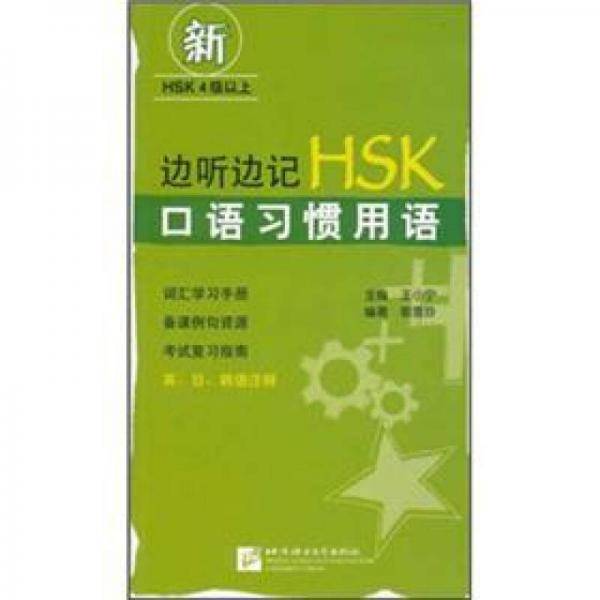 边听边记HSK口语习惯用语