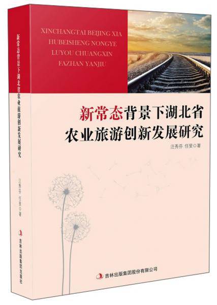 新常态背景下湖北省农业旅游创新发展研究