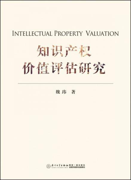 知识产权价值评估研究