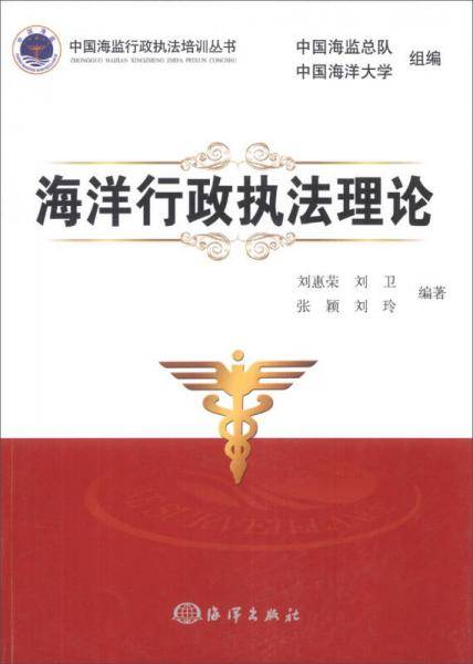 中国海监行政执法培训丛书：海洋行政执法理论