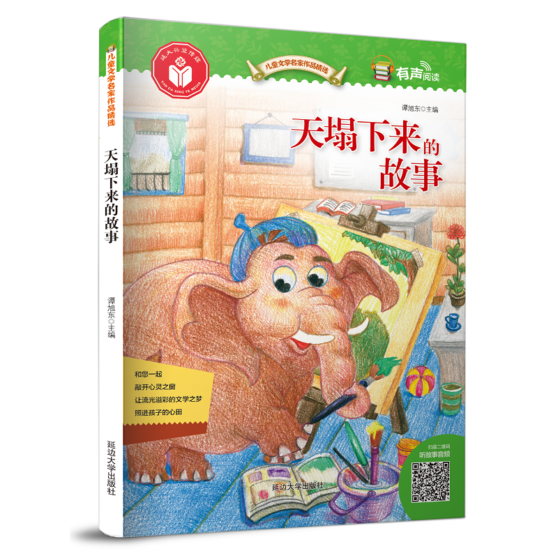 儿童文学名家作品精选：天塌下来的故事
