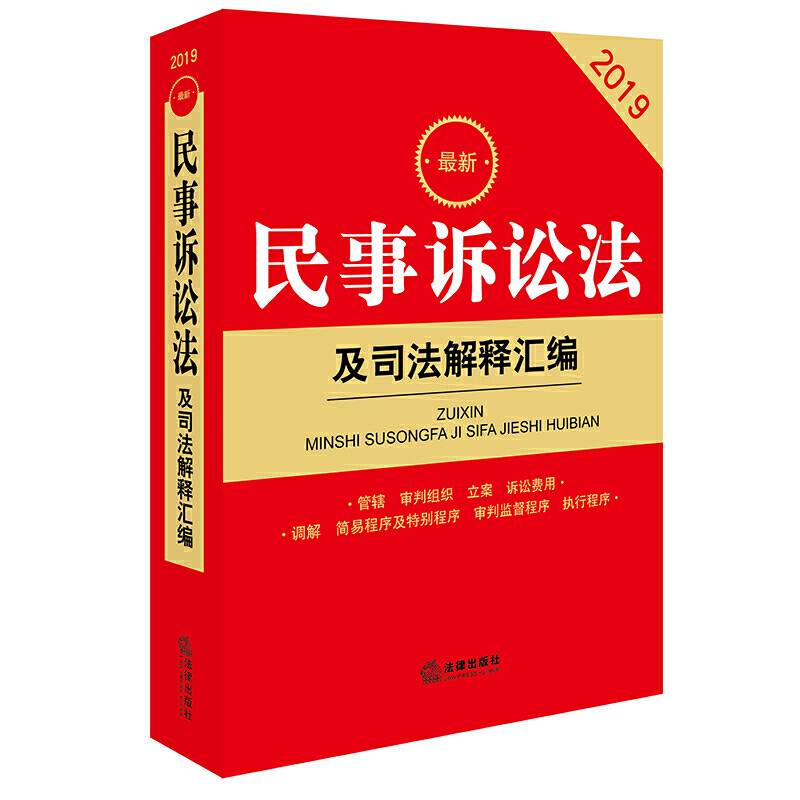 2019最新民事诉讼法及司法解释汇编