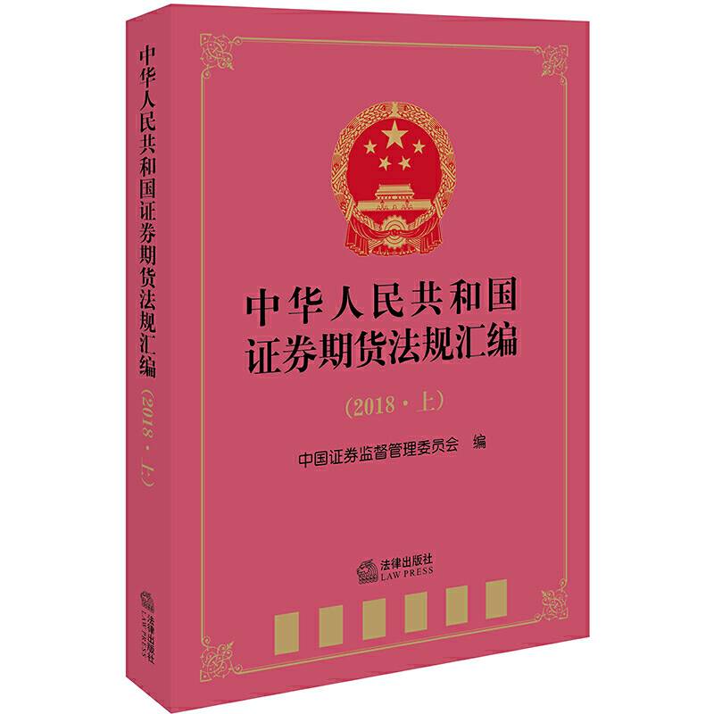 中华人民共和国证券期货法规汇编