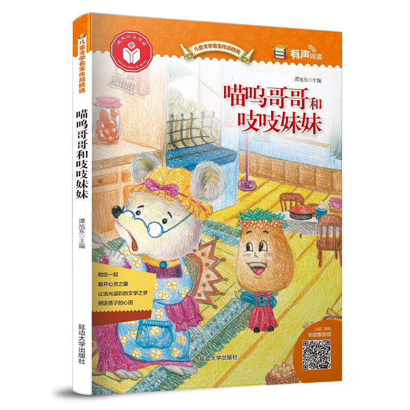 儿童文学名家作品精选：喵呜哥哥和吱吱妹妹