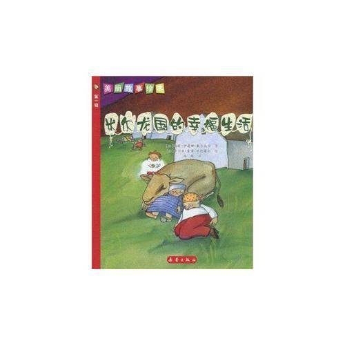 米尔龙国的幸福生活
