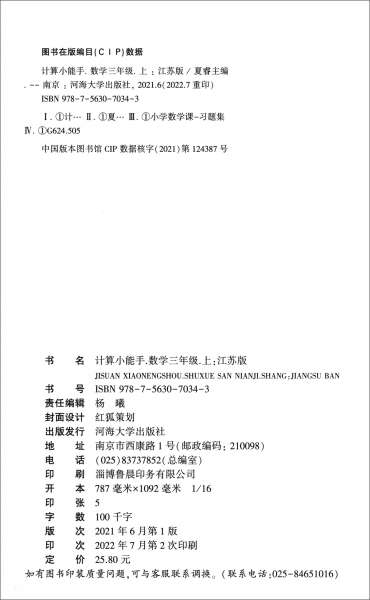 计算小能手数学3年级上·江苏版