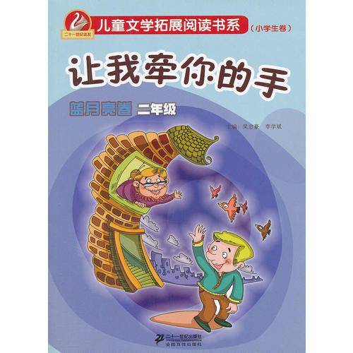 让我牵你的手      蓝月亮卷 二年级  儿童文学拓展阅读书系