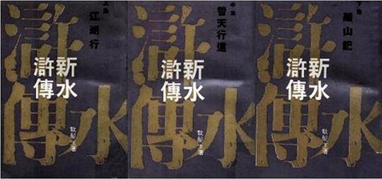 新水滸傳