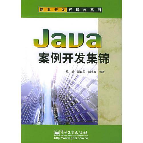 Java案例开发集锦
