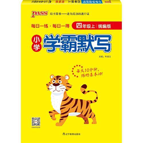 21秋小学学霸默写-四年级上（统编版）