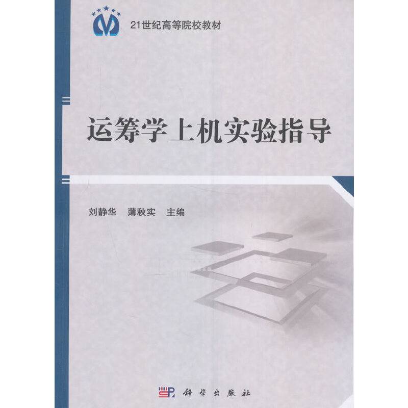运筹学上机实验指导