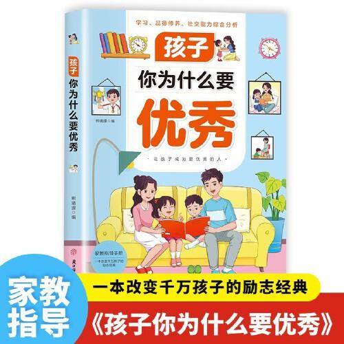 孩子你为什么要优秀