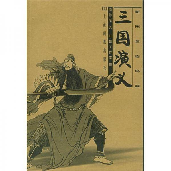三国演义