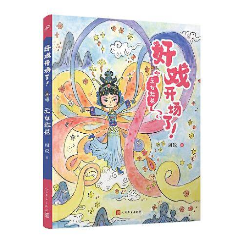 天女散花（好戏开场了！）（全彩，一口一个！京剧故事炫不停，助力大语文学习！）