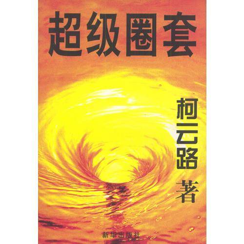 超级圈套