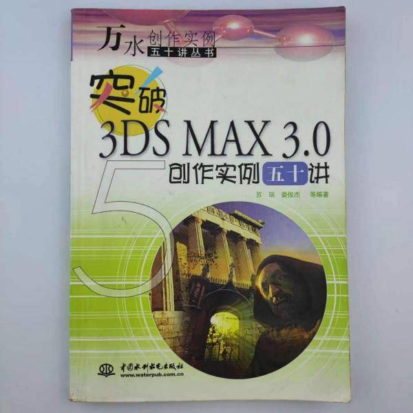 突破3DS MAX 3.0创作实例五十讲