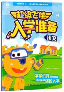 语文/超级飞侠入学准备