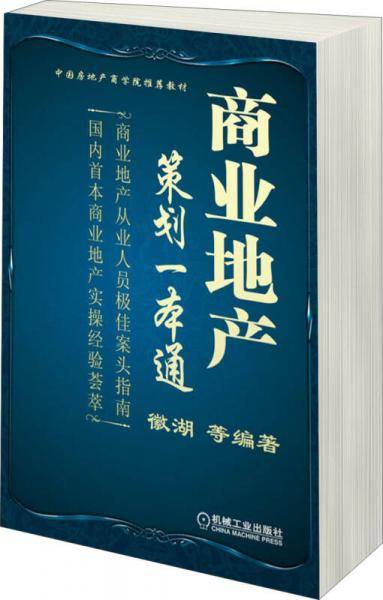 商业地产策划一本通