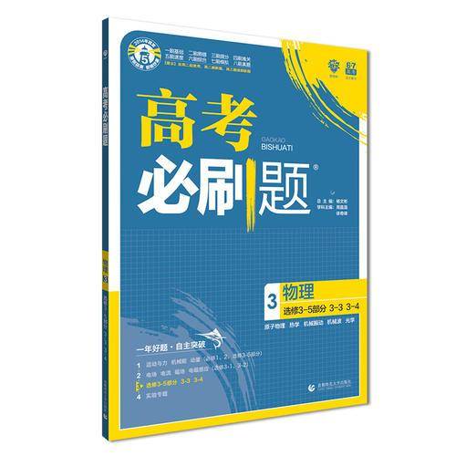 理想树 2019版 高考必刷题 物理3 选修3-5部分 3-3 3-4 高中通用 适用2019高考