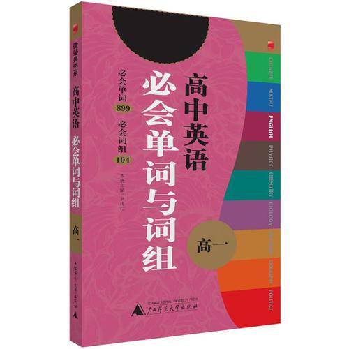英语必会单词与词组（高中 高一）/微经典系列