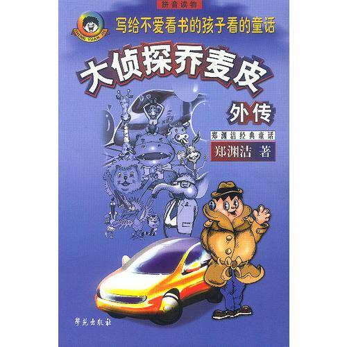 大侦探乔麦皮外传