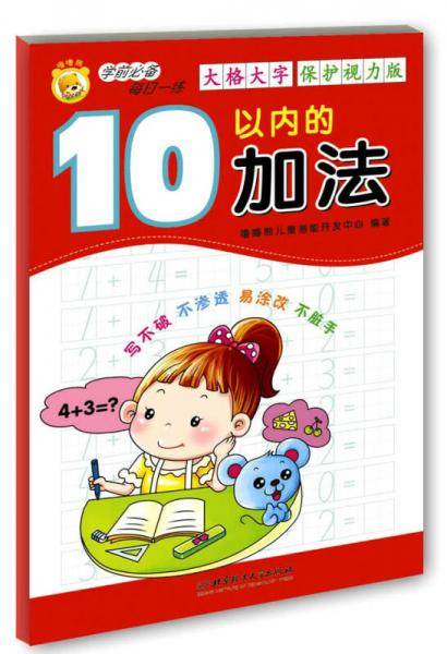 学前必备每日一练：10以内的加法