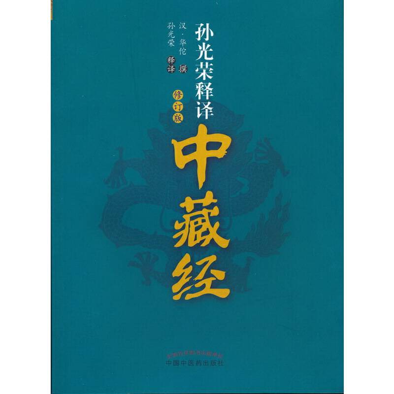 孙光荣释译中藏经（修订版）