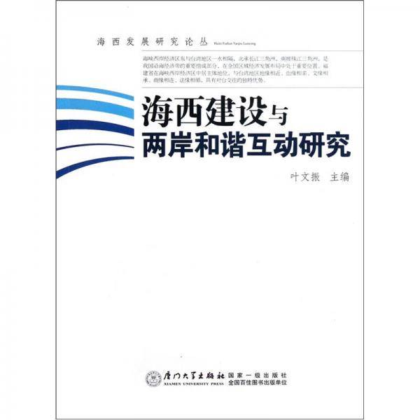 海西建设与两岸和谐互动研究