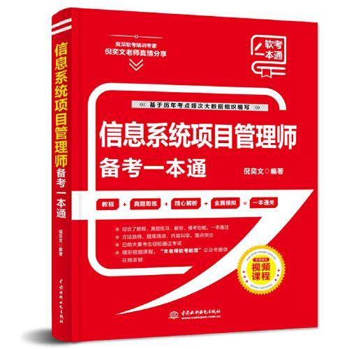 信息系统项目管理师备考一本通