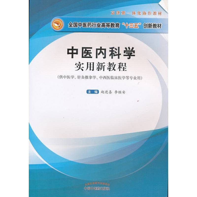 中医内科学实用新教程——十三五创