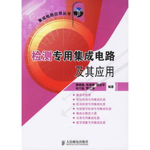 检测专用集成电路及其应用