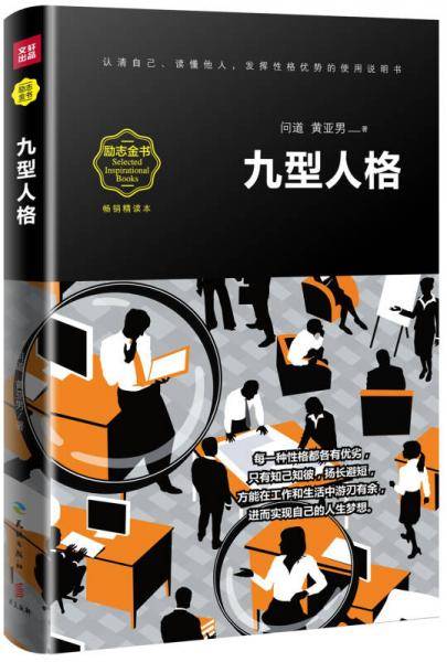 九型人格（畅销精读本）