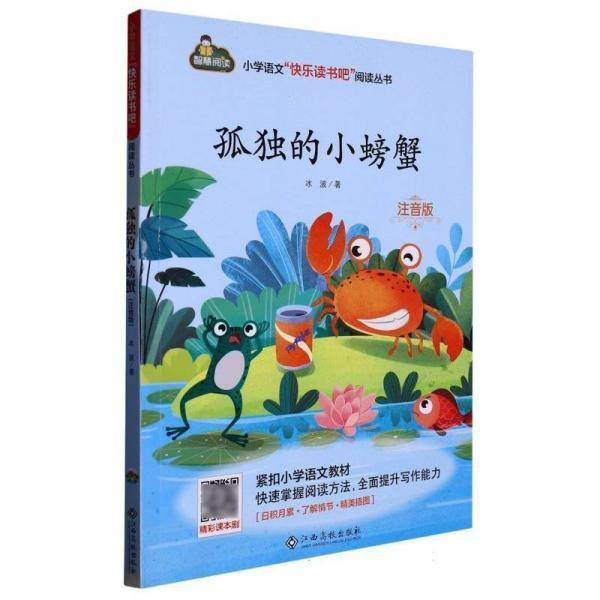 孤独的小螃蟹：注音版